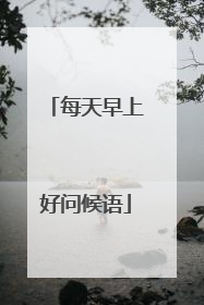 每天早上好问候语