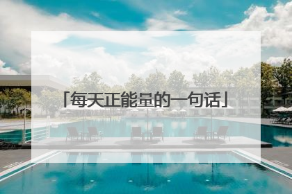 每天正能量的一句话