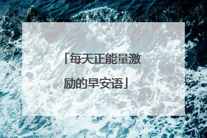 每天正能量激励的早安语