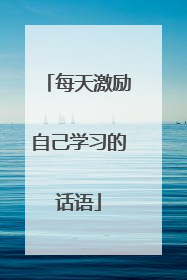 每天激励自己学习的话语