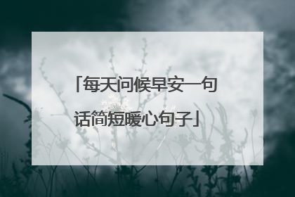 每天问候早安一句话简短暖心句子