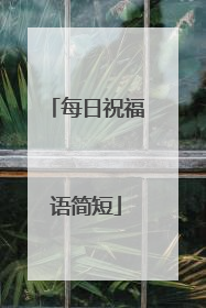 每日祝福语简短