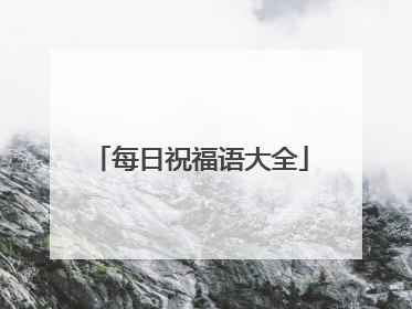 每日祝福语大全