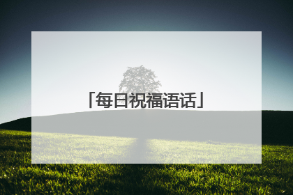每日祝福语话