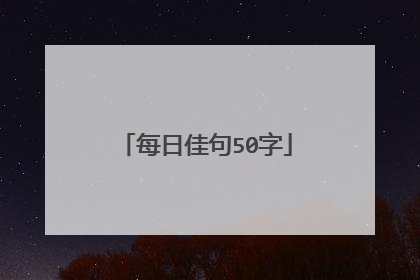 每日佳句50字