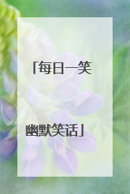 每日一笑幽默笑话