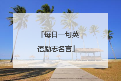 每日一句英语励志名言