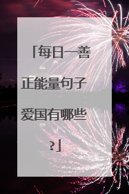 每日一善正能量句子爱国有哪些?