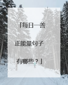 每日一善正能量句子有哪些？