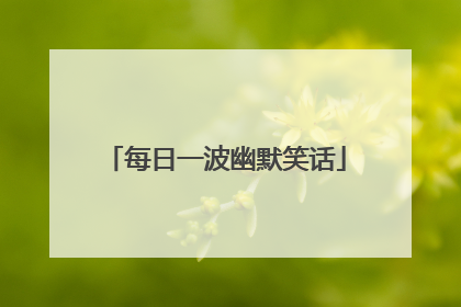 每日一波幽默笑话