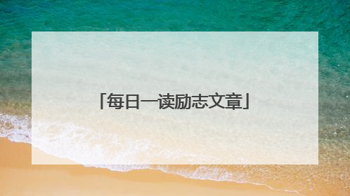每日一读励志文章
