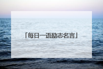每日一语励志名言