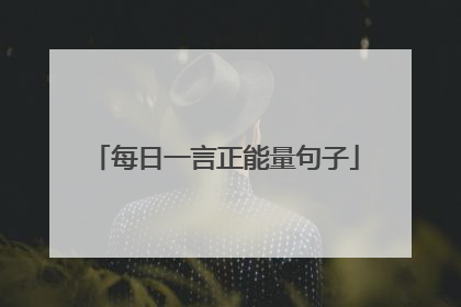 每日一言正能量句子