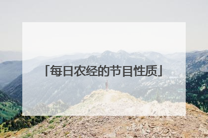 每日农经的节目性质