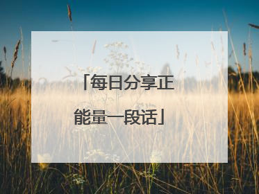 每日分享正能量一段话
