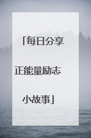 每日分享正能量励志小故事