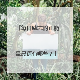 每日励志的正能量晨语有哪些?