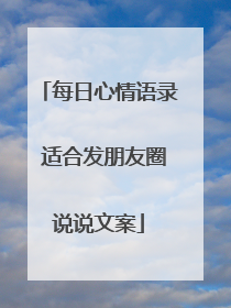 每日心情语录 适合发朋友圈说说文案