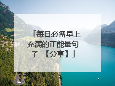 每日必备早上充满的正能量句子 【分享】