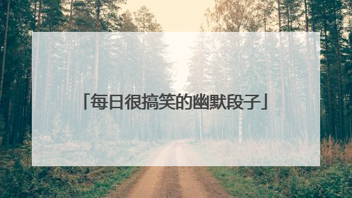 每日很搞笑的幽默段子