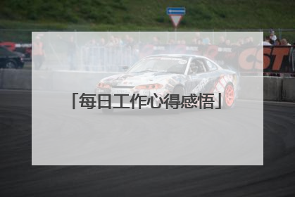 每日工作心得感悟