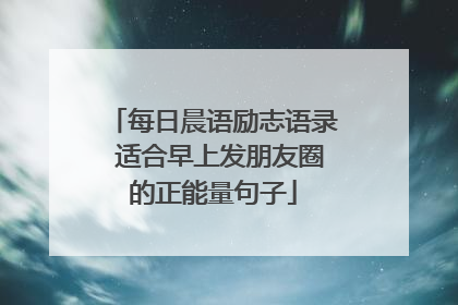 每日晨语励志语录 适合早上发朋友圈的正能量句子