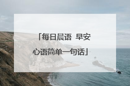 每日晨语 早安心语简单一句话