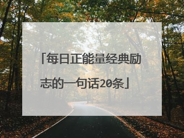 每日正能量经典励志的一句话20条