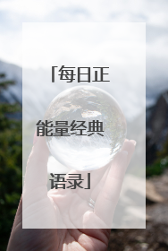 每日正能量经典语录