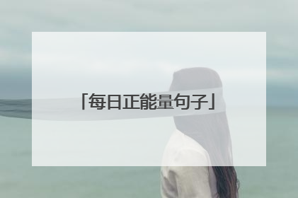 每日正能量句子