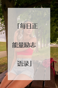 每日正能量励志语录