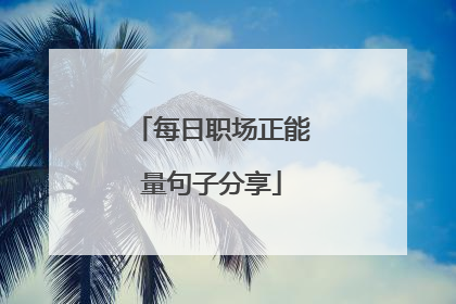 每日职场正能量句子分享