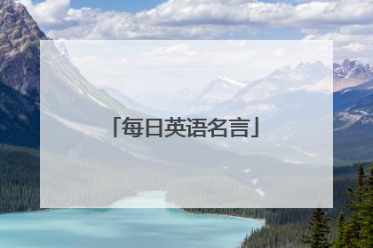 每日英语名言