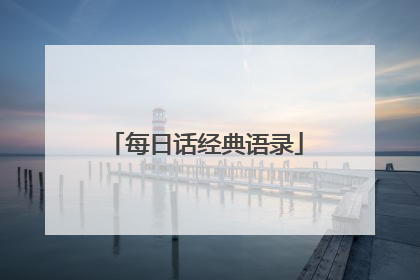 每日话经典语录