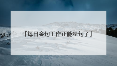 每日金句工作正能量句子