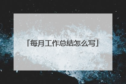 每月工作总结怎么写