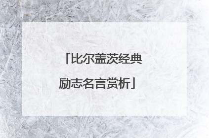 比尔盖茨经典励志名言赏析