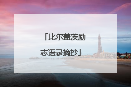 比尔盖茨励志语录摘抄