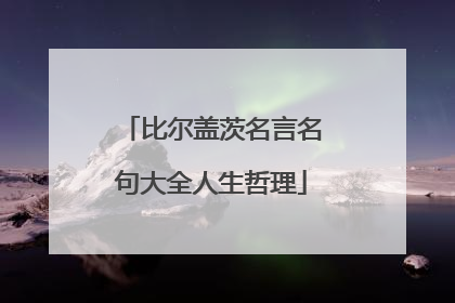 比尔盖茨名言名句大全人生哲理