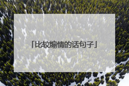 比较煽情的话句子