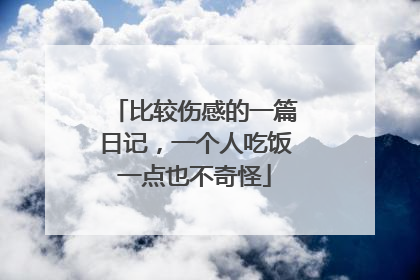 比较伤感的一篇日记，一个人吃饭一点也不奇怪