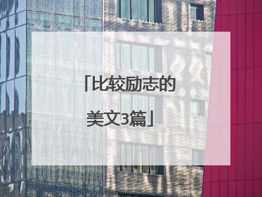 比较励志的美文3篇