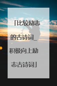 比较励志的古诗词_积极向上励志古诗词