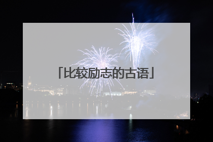比较励志的古语