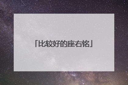 比较好的座右铭