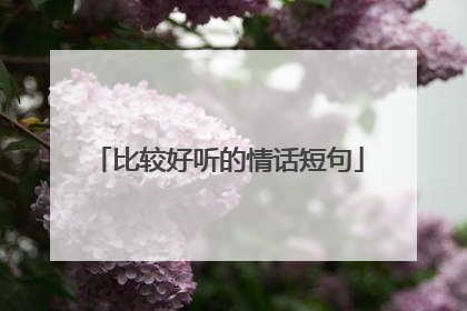 比较好听的情话短句