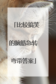 比较搞笑的脑筋急转弯带答案