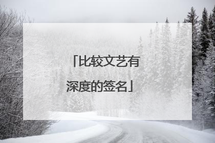 比较文艺有深度的签名