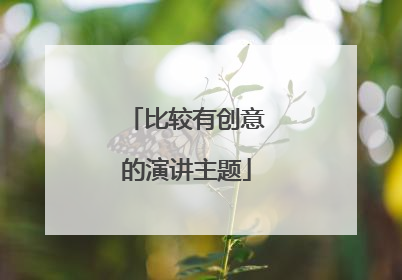比较有创意的演讲主题