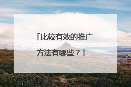 比较有效的推广方法有哪些?
